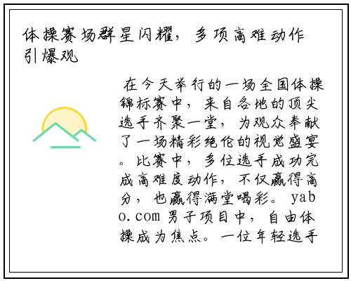 体操赛场群星闪耀，多项高难动作引爆观众热情